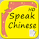 SpeakChinese HD (Text to Speech Offline)